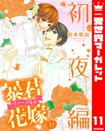 【分冊版】暴君ヴァーデルの花嫁 初夜編 11