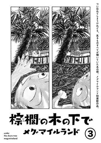 棕櫚の木の下で【単話】3