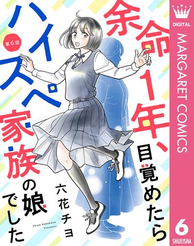 【単話売】余命1年、目覚めたらハイスペ家族の娘でした 6