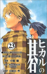 ヒカルの碁(1-23巻 全巻)