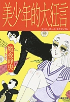 美少年的大狂言 (チェリーボーイ・スクランブル) [文庫版] (1巻 全巻)