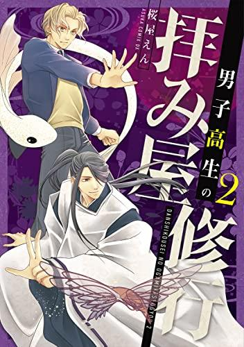 男子高生の拝み屋修行 (1-2巻 最新刊)