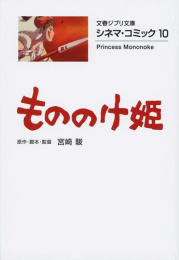 もののけ姫 シネマ・コミック[文庫版] (全1冊)