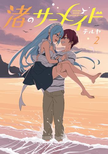 渚のサーメイド (1-2巻 最新刊)