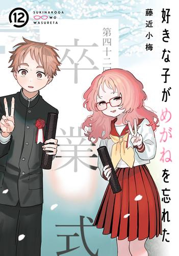 好きな子がめがねを忘れた(12) 小冊子付き特装版