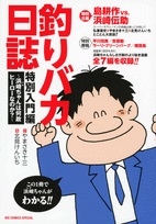 釣りバカ日誌特別入門編 〜浜崎ちゃんは何故ヒーローなのか？〜  (1巻 全巻)