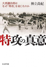 特攻の真意 大西瀧治郎はなぜ「特攻」を命じたのか