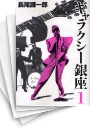 [中古]ギャラクシー銀座 (1-4巻 全巻)