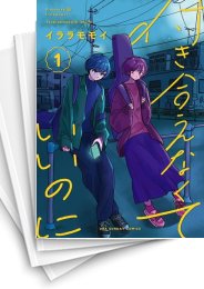 [中古]付き合えなくていいのに (1-5巻)