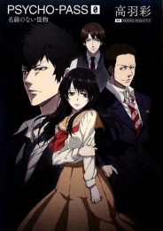 [ライトノベル]小説 PSYCHO-PASS サイコパス(ゼロ) 名前のない怪物 (全1冊)