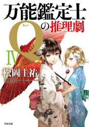 [6月上旬より発送予定][ライトノベル]万能鑑定士Qの推理劇 (全4冊)[入荷予約]