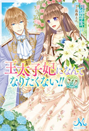 [ライトノベル]王太子妃になんてなりたくない!! (全9冊)