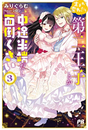 [ライトノベル]生まれ変わったら第二王子とか中途半端だし面倒くさい (全3冊)