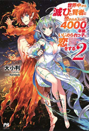 [ライトノベル]世界中から滅びの賢者と恐れられたけど、4000年後、いじめられっ子に恋をする (全2冊)