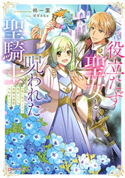 [ライトノベル]役立たず聖女と呪われた聖騎士 《思い出づくりで告白したら求婚&溺愛されました》 (全1冊)