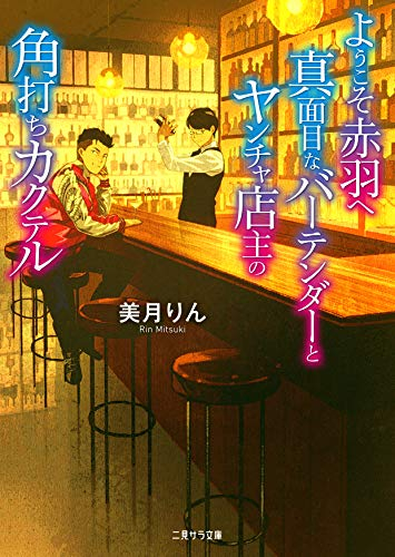 ライトノベル ようこそ赤羽へ 真面目なバーテンダーとヤンチャ店主の角打ちカクテル 全1冊 漫画全巻ドットコム