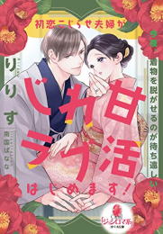 [ライトノベル]初恋こじらせ夫婦がじれ甘ラブ活はじめます! (全1冊)