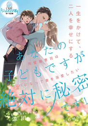 [ライトノベル]あなたの子どもですが絶対に秘密です! 完璧御曹司はパパになって妻を溺愛したい (全1冊)