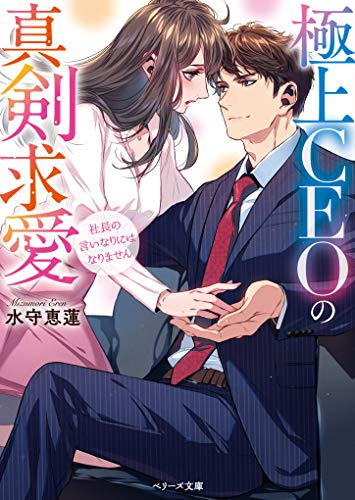 [ライトノベル]極上CEOの真剣求愛〜社長の言いなりにはなりません〜 (全1冊)