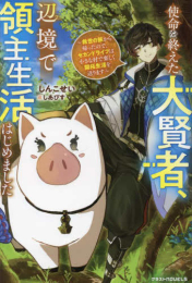 [ライトノベル]使命を終えた大賢者、辺境で領主生活はじめました〜救世の旅から帰ったので、セカンドライフは小さな村で楽しく開拓生活を送ります〜 (全1冊)