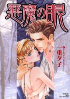 悪魔の眼　(1巻 全巻)