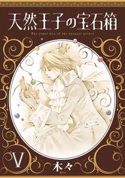 天然王子の宝石箱 5 冊セット 全巻