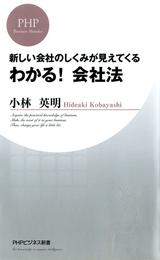 新しい会社のしくみが見えてくる わかる！ 会社法