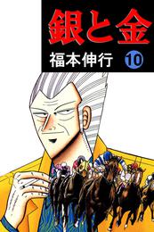 銀と金10