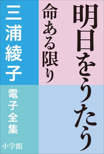 三浦綾子 電子全集　命ある限り 2 冊セット 最新刊まで