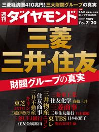 週刊ダイヤモンド 19年7月20日号