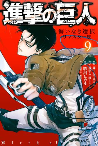 進撃の巨人　悔いなき選択　リマスター版 9 冊セット 全巻