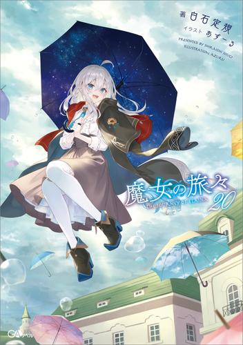 魔女の旅々２０