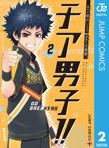 チア男子！！ -GO BREAKERS- 2 冊セット 全巻