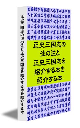 正史三国志の注の注と正史三国志を紹介する本を紹介する本