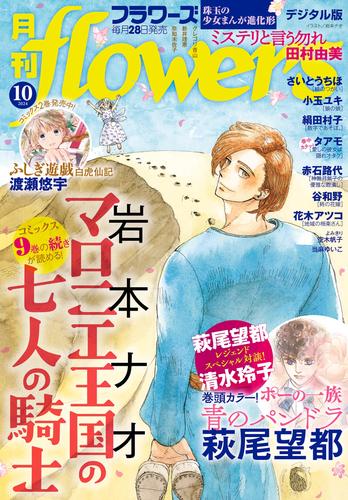 月刊flowers 2024年10月号(2024年8月28日発売)【電子版特典付き】