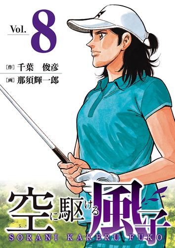 電子版 空に駆ける風子 ８ 千葉俊彦 那須輝一郎 漫画全巻ドットコム