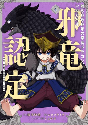 齢5000年の草食ドラゴン、いわれなき邪竜認定 ～やだこの生贄、人の話を聞いてくれない～ 4巻
