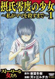 摂氏零度の少女～私がママを殺すまで～　（1）