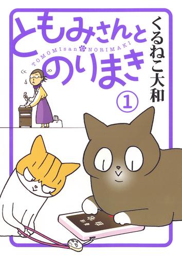 ともみさんとのりまき (1) 【電子限定おまけ付き】