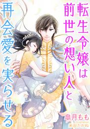 転生令嬢は前世の想い人と再会愛を実らせる