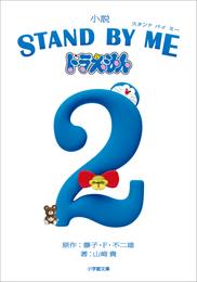 STAND BY ME　ドラえもん 2 冊セット 最新刊まで