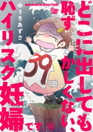 どこに出しても恥ずかしくない、ハイリスク妊婦です。【第16話】