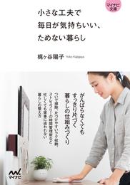 【マイナビ文庫】小さな工夫で毎日が気持ちいい、ためない暮らし