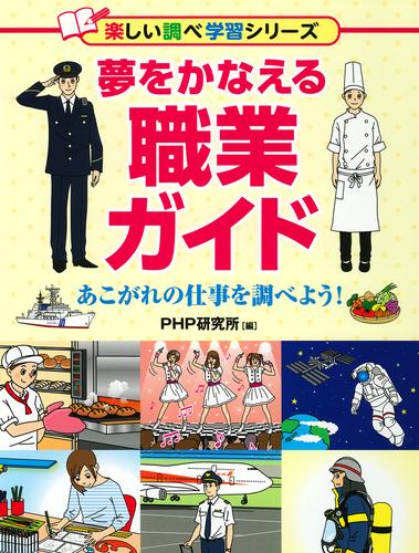 夢をかなえる職業ガイド あこがれの仕事を調べよう！