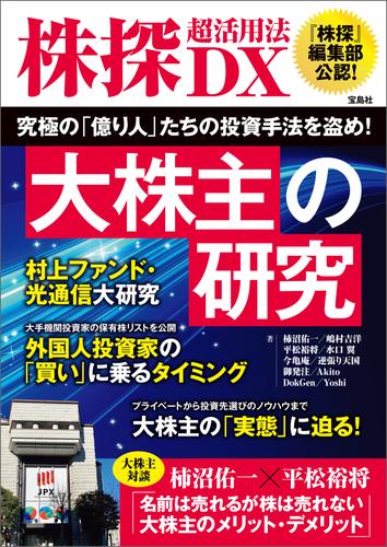 株探超活用法DX 大株主の研究