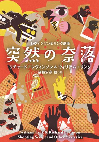 レヴィンソン＆リンク劇場 2 冊セット 最新刊まで