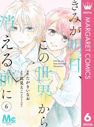 【分冊版】きみが明日、この世界から消える前に 6