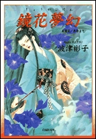 鏡花夢幻 [文庫版] (1巻 全巻)