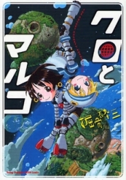 クロとマルコ (1巻 全巻)