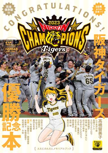 阪神タイガースオフィシャル優勝記念本